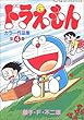 ドラえもんカラー作品集 (第4巻) (てんとう虫コミックススペシャル)