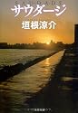 サウダージ (文春文庫)