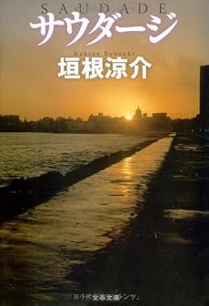 サウダージ (文春文庫)