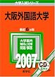 大阪外国語大学 (2007年版 大学入試シリーズ)