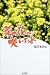 旭爪 あかね: 菜の花が咲いたよ