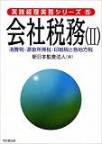 会社税務〈2〉消費税・源泉所得税・印紙税と各地方税 (実践経理実務シリーズ)/