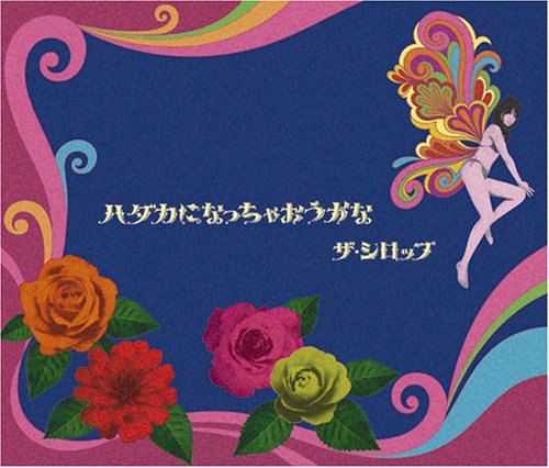 ハダカになっちゃおうかな