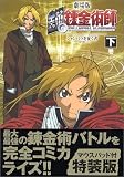 【初回限定特装版】劇場版 鋼の錬金術師―シャンバラを征く者― 下巻 (SBアニメコミック)
