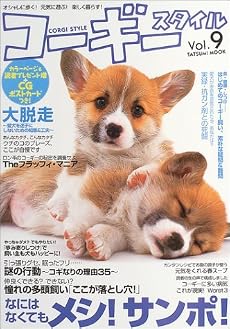 コーギースタイル―オシャレに歩く!元気に遊ぶ!楽しく暮らす! (Vol.9) (タツミムック)