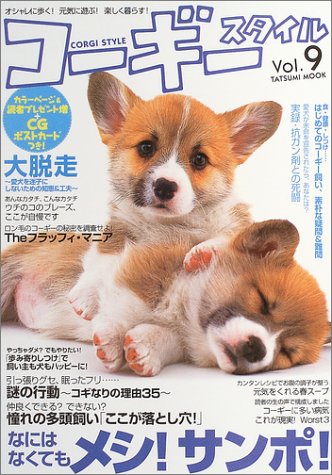 Cover image : コーギースタイル―オシャレに歩く！元気に遊ぶ！楽しく暮らす！ (Vol.9) (タツミムック)