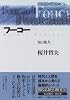 フーコー―知と権力 (現代思想の冒険者たち)