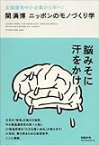 関満博：ニッポンのモノづくり学~全国優秀中小企業から学べ!