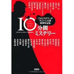 『このミステリーがすごい!』大賞10周年記念 10分間ミステリー (宝島社文庫)