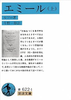 エミール〈上〉 (岩波文庫)