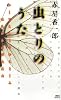 虫とりのうた (講談社ノベルス)