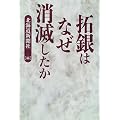 拓銀はなぜ消滅したか