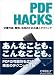 PDF Hacks―文書作成、管理、活用のための達人テクニック