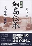 詳細 細島伝承―その歴史と風俗/