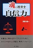 魂の社労士 自信力