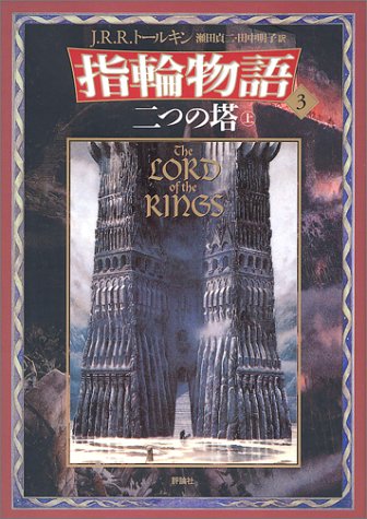 Cover image : 新版 指輪物語〈3〉/二つの塔〈上〉