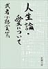 人生論・愛について (新潮文庫)