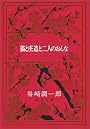猫と庄造と二人のおんな (新潮文庫)