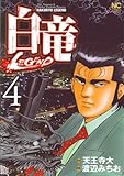 白竜LEGEND 4巻 (ニチブンコミックス)-