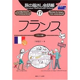 旅の指さし会話帳〈17〉フランス―ここ以外のどこかへ! (ここ以外のどこかへ!―ヨーロッパ)