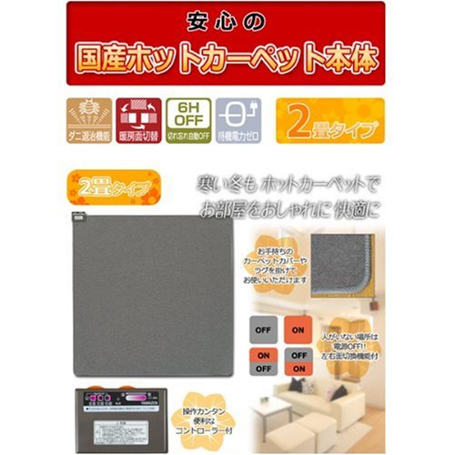 Cover image : YAMAZEN ホットカーペット本体 (2畳タイプ) NU-201