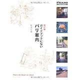 改訂版　ガイドブックにないパリ案内 (ＦＩＧＡＲＯ　ＢＯＯＫＳ)