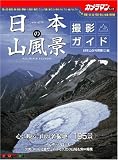日本の山風景撮影ガイド (Motor Magazine Mook―カメラマンシリーズ)
