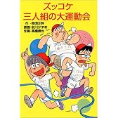 ズッコケ三人組の大運動会 (新・こども文学館―ズッコケ文庫)