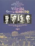 イメージ: 写真が語るウィーン精神医学史