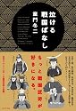 泣ける戦国ばなし
