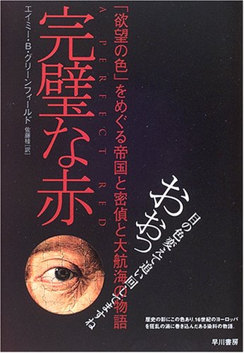 完璧な赤―「欲望の色」をめぐる帝国と密偵と大航海の物語(エイミー・B グリーンフィールド/Amy Butler Greenfield/佐藤 桂)