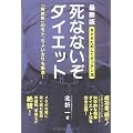 NHKためしてガッテン流 死なないぞダイエット 最新版