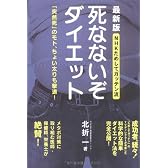 NHKためしてガッテン流 死なないぞダイエット 最新版