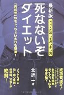 NHKためしてガッテン流 死なないぞダイエット 最新版