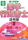 楽学行政書士 法令編〈2(平成18年版)〉 (楽学シリーズ)