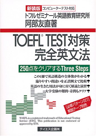 TOEFL TEST対策完全英文法