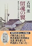 留魂の翼―憂国の吟遊詩人吉田松陰 (中公文庫)の画像