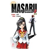 MASARU あしたの雪之丞2(前編) (ソフガレノベルズ)