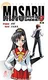 MASARU あしたの雪之丞2(前編) (ソフガレノベルズ)-