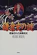 鎌倉史の謎―隠蔽された開幕前史