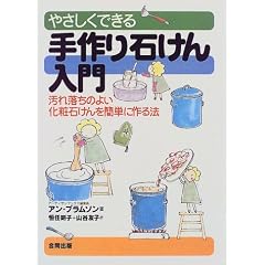 やさしくできる手作り石けん入門―汚れ落ちのよい化粧石けんを簡単に作る法