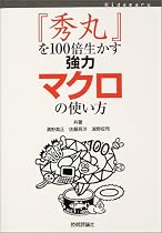 「秀丸」を100倍生かす強力マクロの使い方