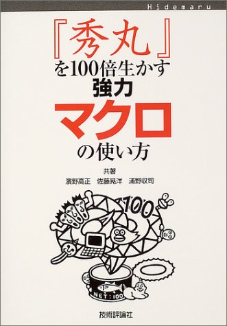 「秀丸」を100倍生かす強力マクロの使い方 by 佐藤 晃洋
