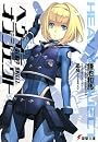 ヘヴィーオブジェクト (電撃文庫)