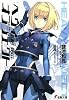 ヘヴィーオブジェクト (電撃文庫)