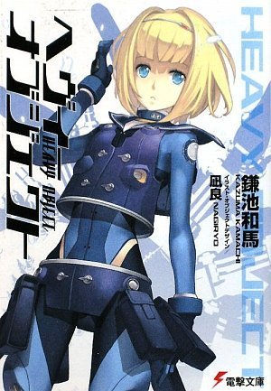 ヘヴィーオブジェクト (電撃文庫)