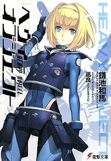 ヘヴィーオブジェクト (電撃文庫)