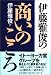 伊藤 雅俊: 伊藤雅俊の商いのこころ