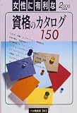 女性に有利な資格のカタログ150〈2000年度版〉 (内定への虎の巻資格試験ガイドシリーズ)