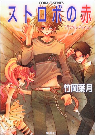 Cover image : ストロボの赤 フラクタル・チャイルド (フラクタル・チャイルドシリーズ) (コバルト文庫)